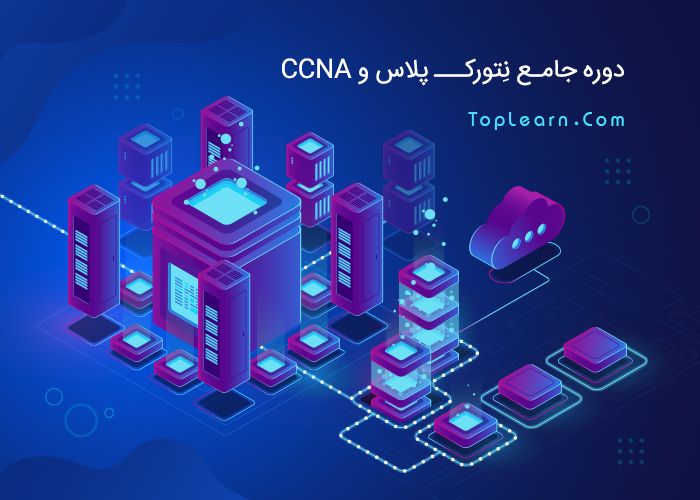 دوره جامع نتورك پلاس و CCNA دوره جامع نتورك پلاس و CCNA