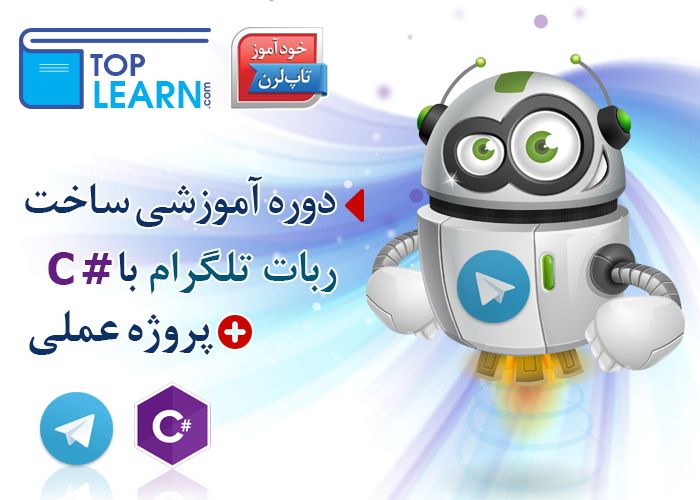 ساخت ربات تلگرام با سی شارپ ساخت ربات تلگرام با سی شارپ