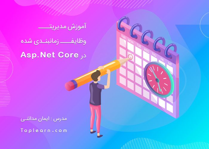 آموزش Quartz در Asp.Net Core آموزش Quartz در Asp.Net Core