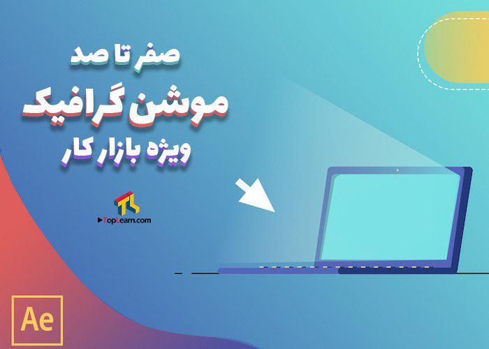 آموزش موشن گرافیک آموزش موشن گرافیک