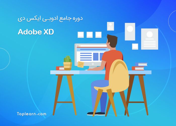 دوره جامع Adobe XD دوره جامع Adobe XD