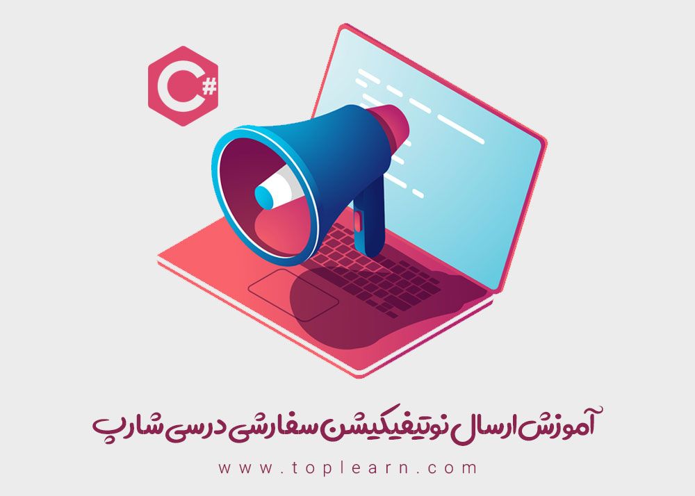 ارسال نوتیفیکیشن سفارشی در سی شارپ