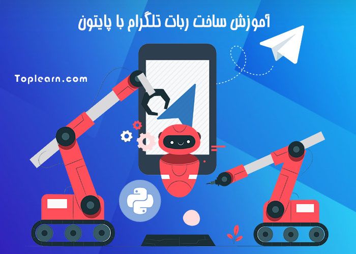 آموزش ساخت ربات تلگرام با پایتون آموزش ساخت ربات تلگرام با پایتون