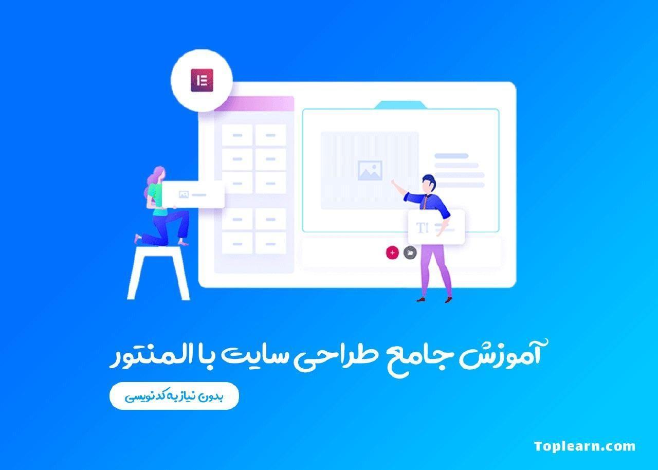 آموزش جامع طراحی سایت با المنتور آموزش جامع طراحی سایت با المنتور