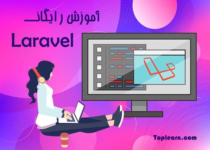 آموزش رایگان لاراول ( Laravel ) آموزش رایگان لاراول ( Laravel )