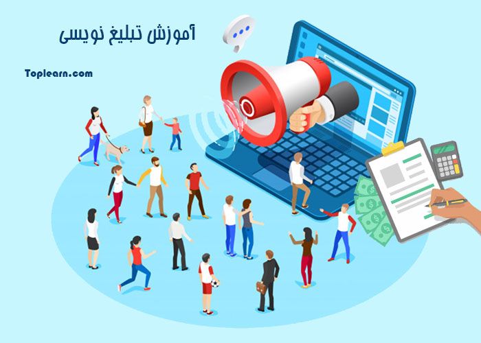 آموزش تبلیغ نویسی آموزش تبلیغ نویسی