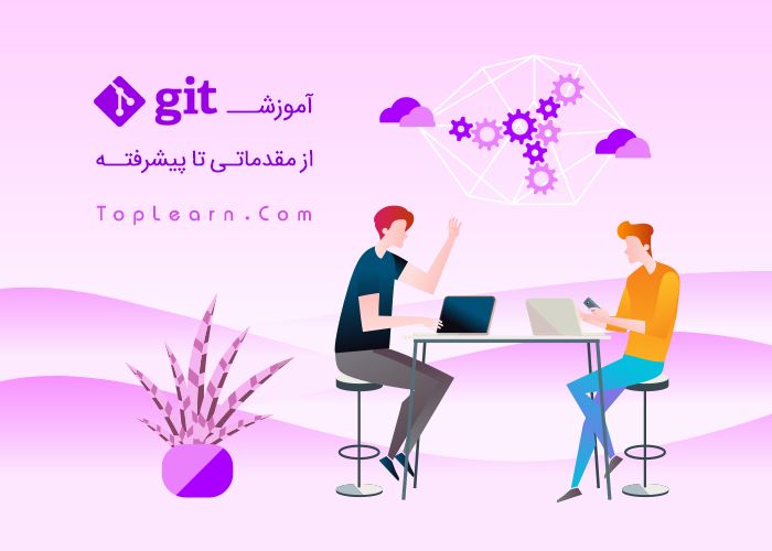 آموزش مقدماتی تا پیشرفته Git