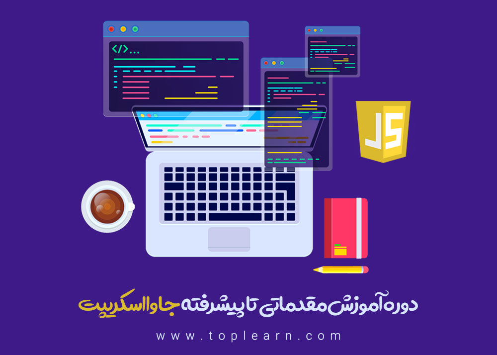 آموزش مقدماتی تا پیشرفته جاوا اسکریپت