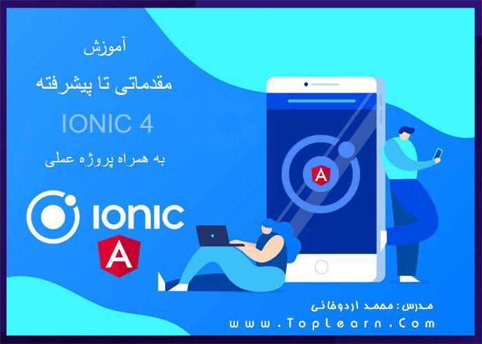 آموزش جامع Ionic 4 آموزش جامع Ionic 4