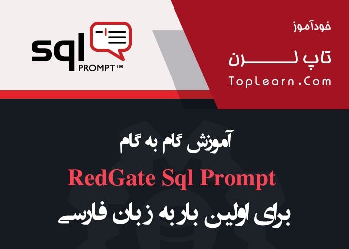 نحوه استفاده از Red Gate Sql Prompt نحوه استفاده از Red Gate Sql Prompt