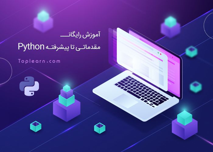 آموزش رایگان پایتون ( Python ) آموزش رایگان پایتون ( Python )