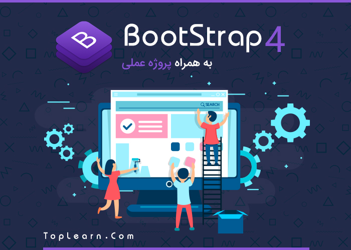 دوره آموزش BootStrap 4 دوره آموزش BootStrap 4