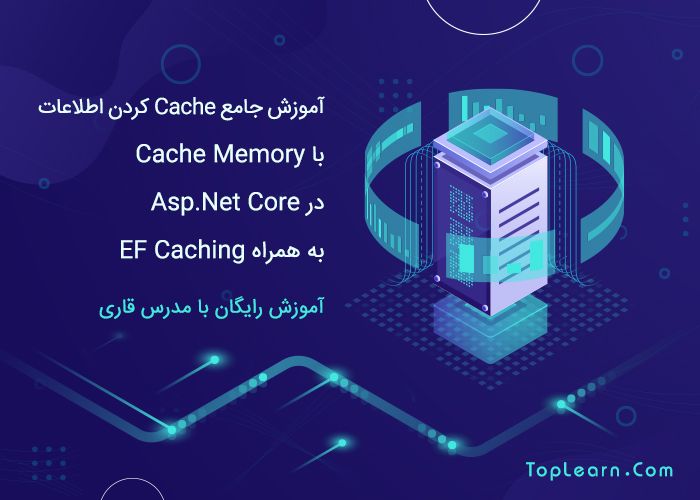 آموزش Memory Cache در Asp.Net Core آموزش Memory Cache در Asp.Net Core