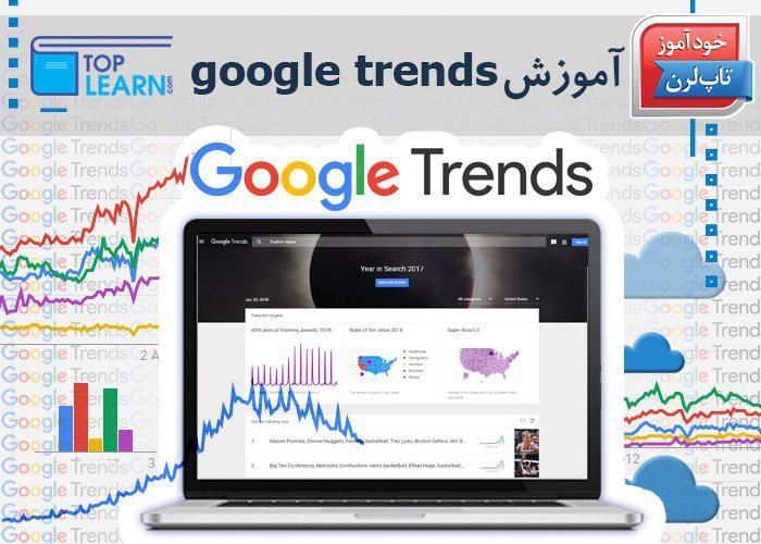 آموزش Google Trends آموزش Google Trends