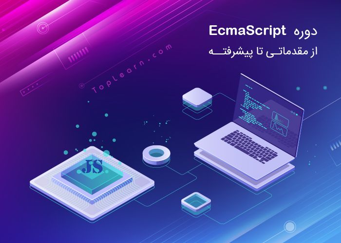 دوره آموزش ECMA Script دوره آموزش ECMA Script