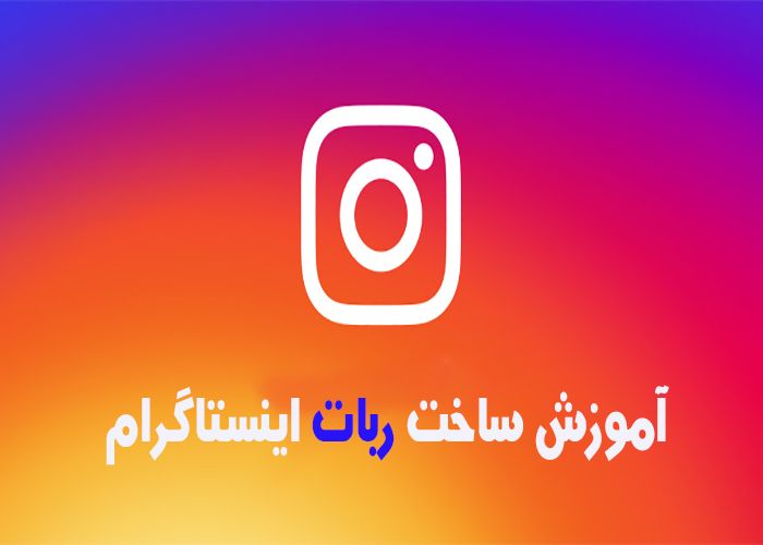 آموزش ساخت ربات اینستاگرام با سی شارپ آموزش ساخت ربات اینستاگرام با سی شارپ