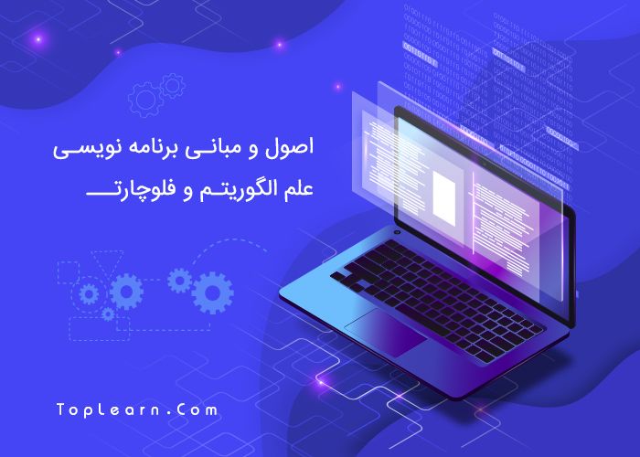 آمورش اصول و مبانی برنامه نویسی