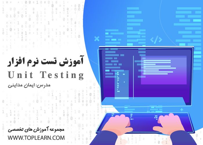 دوره آموزش تست نرم افزار ( Unit Testing )