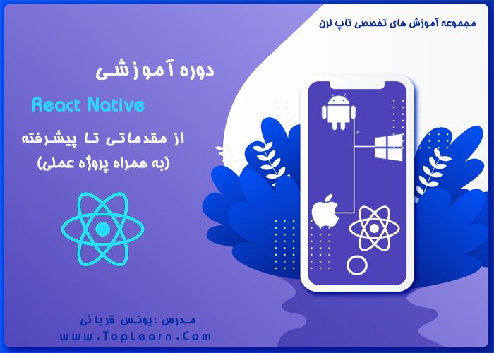 دوره آموزش جامع React Native دوره آموزش جامع React Native