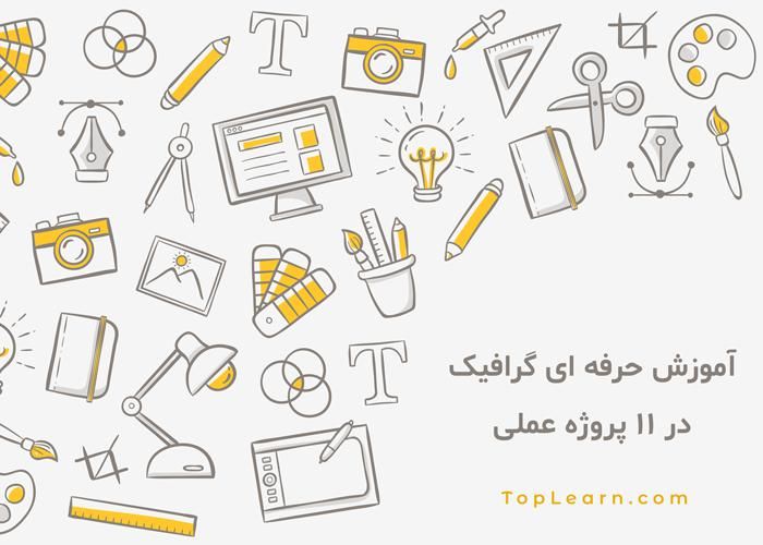 آموزش حرفه ای گرافیک در ۱۱ پروژه عملی آموزش حرفه ای گرافیک در ۱۱ پروژه عملی