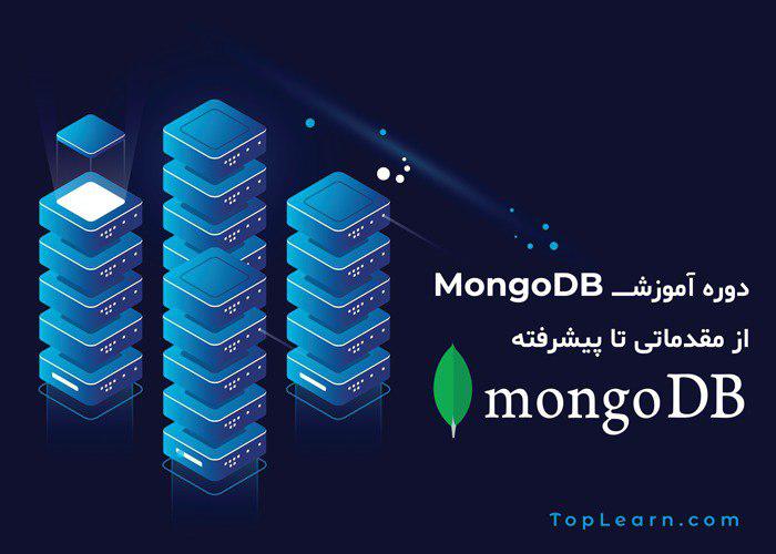 آموزش MongoDB آموزش MongoDB