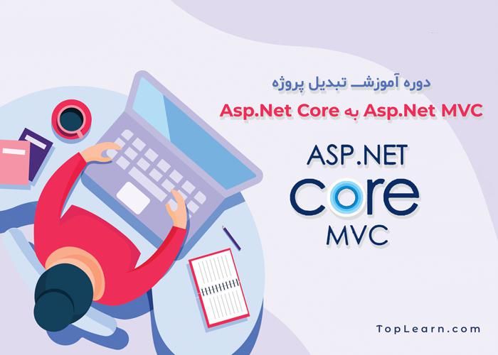 آموزش تبدیل پروژه MVC به Asp.Net Core آموزش تبدیل پروژه MVC به Asp.Net Core