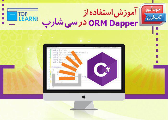 آشنایی و نحوه استفاده از Dapper آشنایی و نحوه استفاده از Dapper