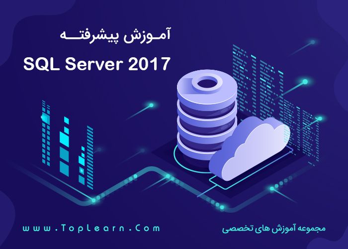دوره SQL Server 2017 پیشرفته دوره SQL Server 2017 پیشرفته