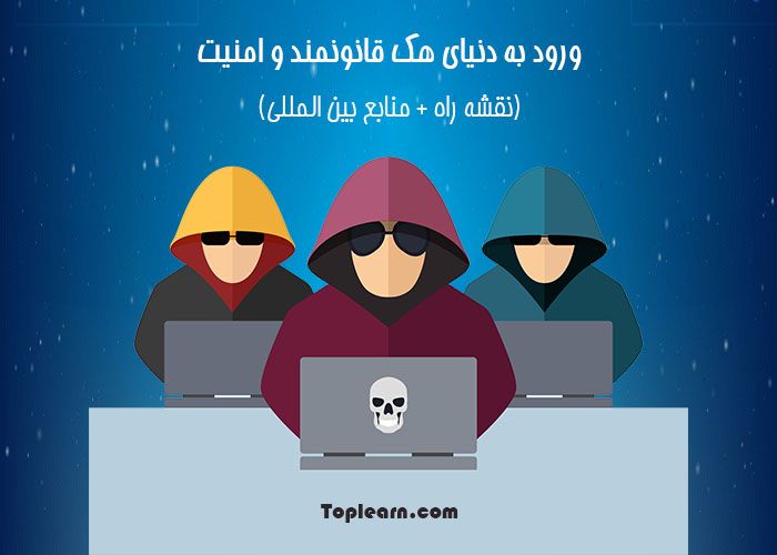 آموزش ورود به دنیای هک قانونمند و امنیت آموزش ورود به دنیای هک قانونمند و امنیت