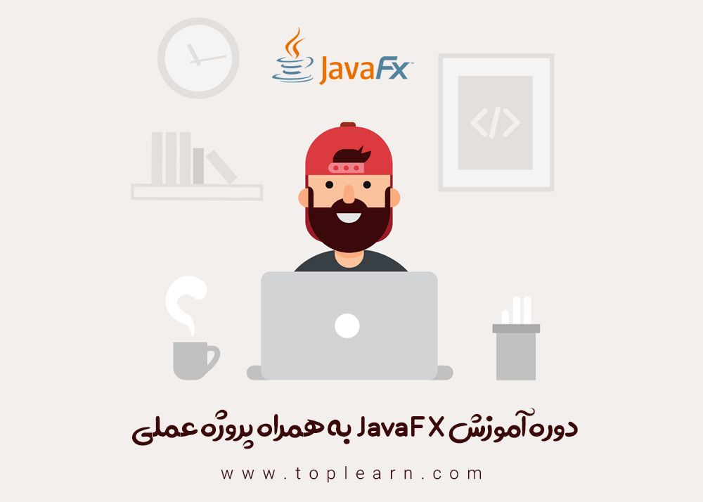 آموزش پروژه محور JavaFX