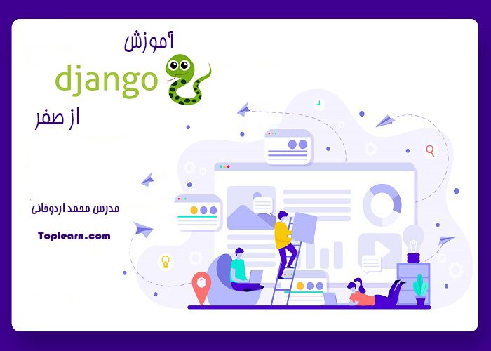 آموزش Django ( جنگو ) از صفر آموزش Django ( جنگو ) از صفر