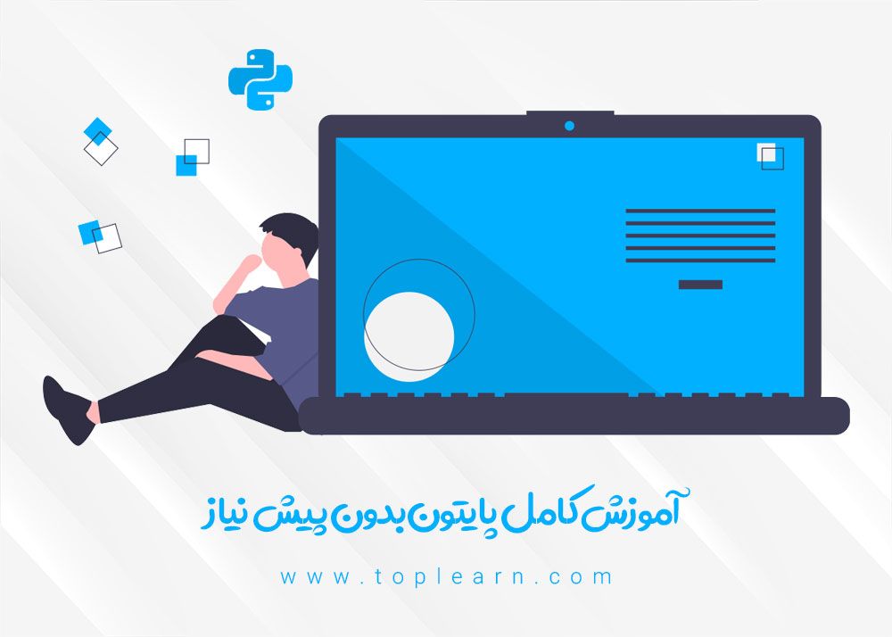 آموزش کامل پایتون بدون پیش نیاز