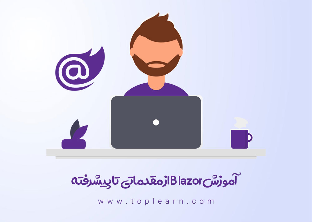 آموزش Blazor از مقدماتی تا پیشرفته