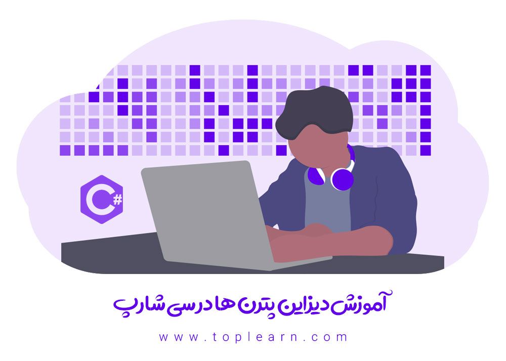 آموزش دیزاین پترن ها (Design Pattern) در سی شارپ آموزش دیزاین پترن ها (Design Pattern) در سی شارپ