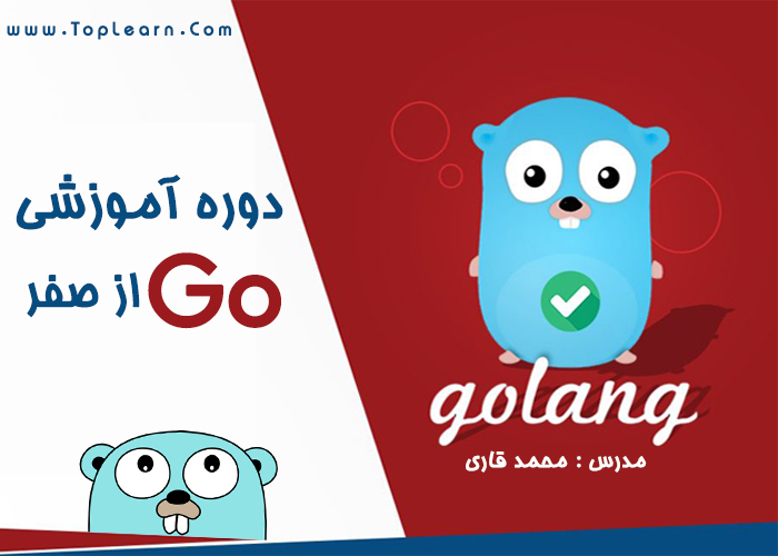 آموزش زبان GO آموزش زبان GO