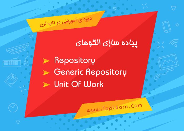 نحوه ساخت و استفاده از الگوی Repository نحوه ساخت و استفاده از الگوی Repository