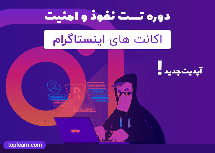 تست نفوذ و امینت اکانت های اینستاگرام
