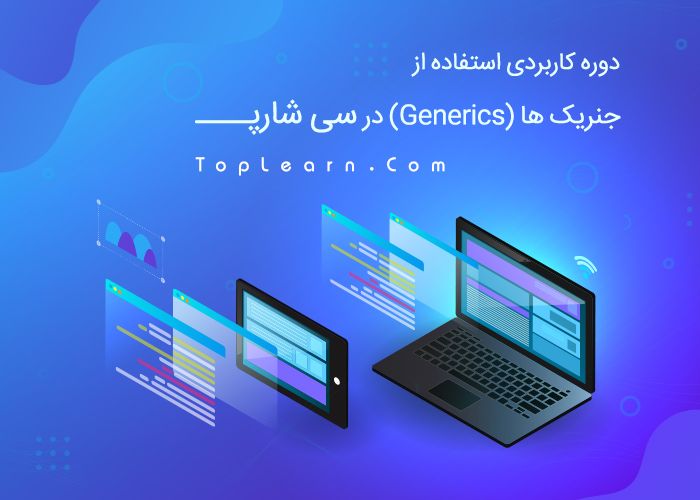 آموزش جنریک ها (Generics) در سی شارپ آموزش جنریک ها (Generics) در سی شارپ