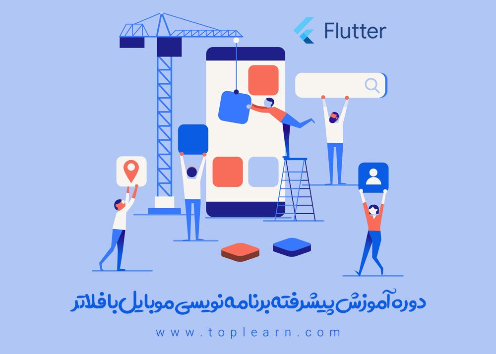 آموزش فلاتر پیشرفته
