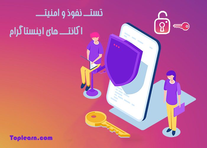 تست نفوذ و امینت اکانت های اینستاگرام تست نفوذ و امینت اکانت های اینستاگرام