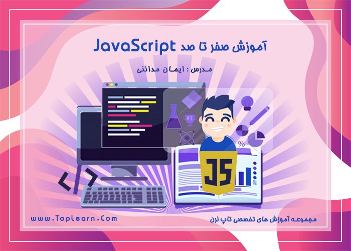 آموزش مقدماتی تا پیشرفته جاوا اسکریپت آموزش مقدماتی تا پیشرفته جاوا اسکریپت