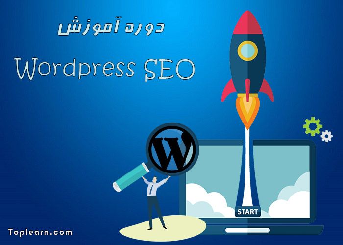 آموزش سئو وردپرس ( Wordpress SEO ) آموزش سئو وردپرس ( Wordpress SEO )