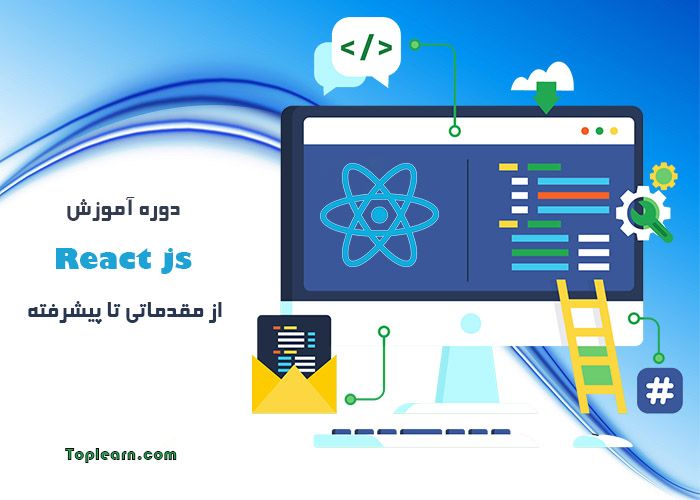 آموزش جامع ReactJs آموزش جامع ReactJs