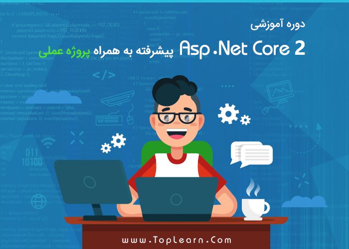 دوره Asp.Net Core 2 پیشرفته دوره Asp.Net Core 2 پیشرفته