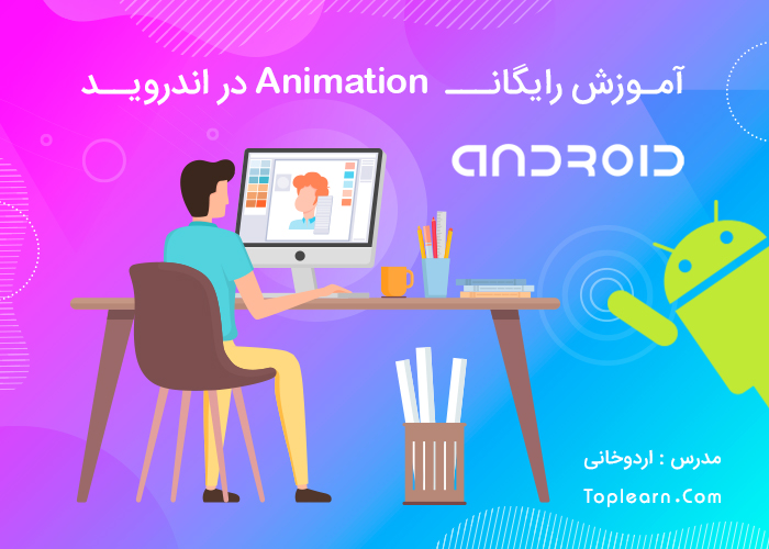 آموزش انیمیشن در اندروید