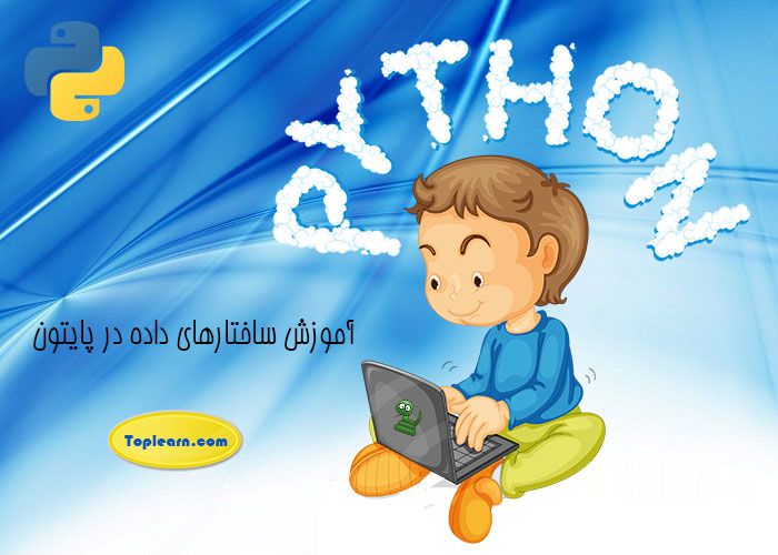 آموزش ساختارهای داده در پایتون آموزش ساختارهای داده در پایتون