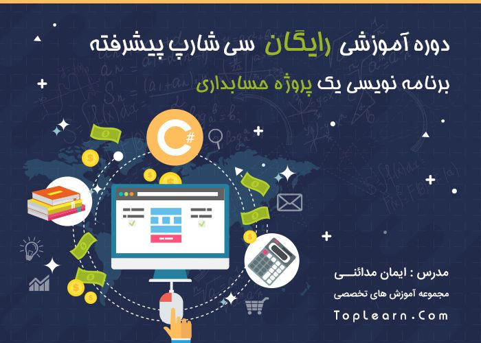 آموزش سی شارپ پیشرفته