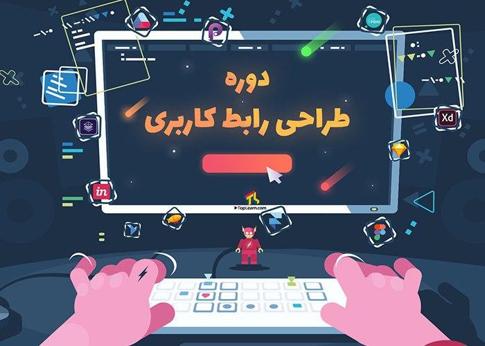 دوره طراحی رابط کاربری ( UI ) دوره طراحی رابط کاربری ( UI )