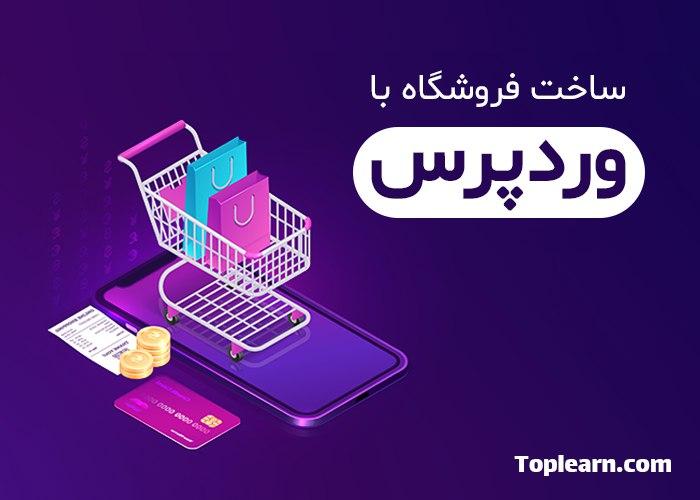 آموزش ساخت فروشگاه با وردپرس و ووکامرس آموزش ساخت فروشگاه با وردپرس و ووکامرس