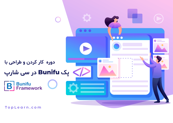 آموزش طراحی با Bunifu در سی شارپ آموزش طراحی با Bunifu در سی شارپ